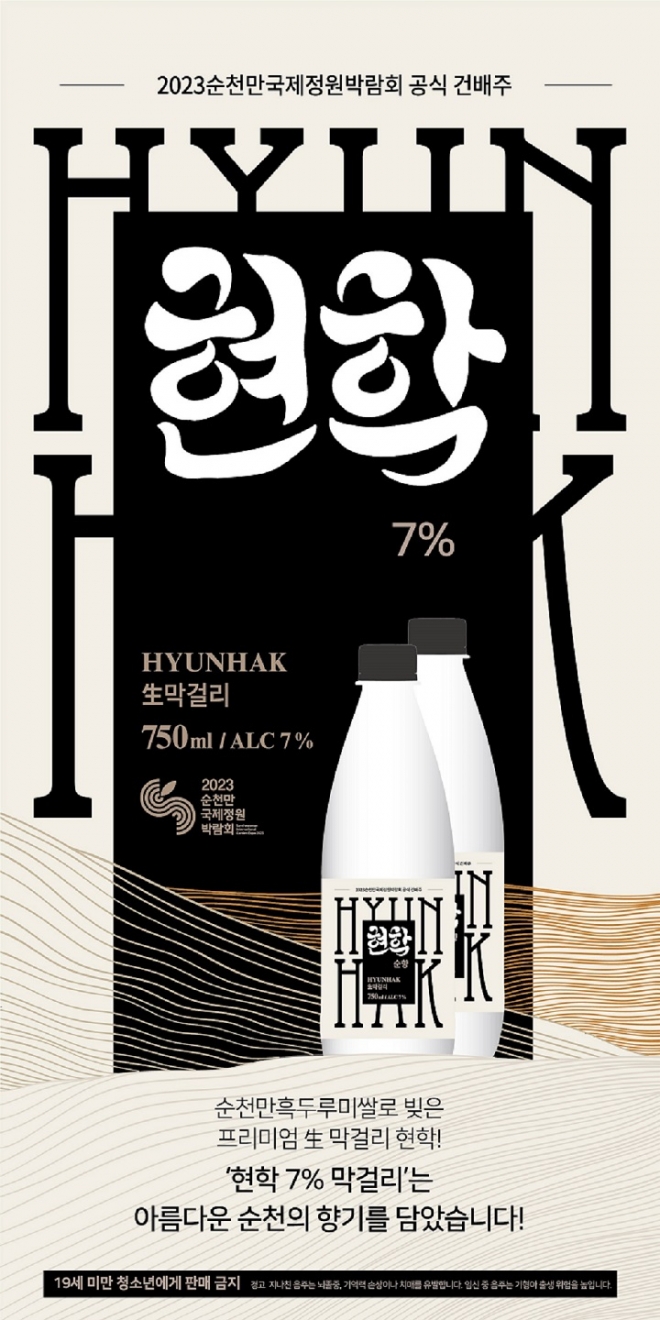 2023순천만국제정원박람회 공식 건배주 ‘현학(玄鶴)’