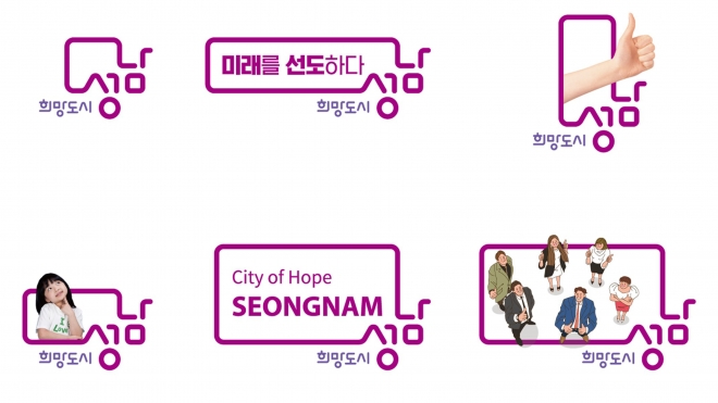 성남’이라는 두 글자의 초성을 선으로 유연하게 연결하고,‘희망도시’라는 문구를 조합한 형태다로 유연하게 연결한 선이 만들어낸 공간은 무한한 가능성이 실현되는 도시 성남을 상징한다. 성남시 제공