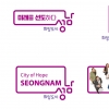 성남시, 새 도시 브랜드 ‘희망도시 성남’ 디자인 확정
