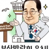 ‘부산 갈매기’로 페북 프로필 바꾼 한 총리 “엑스포 실사단 맞이 채비는 끝났다”