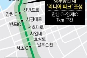 경부고속도 한남~양재 상부 7㎞ 구간 ‘선형 공원’ 조성
