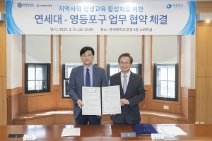 영등포·연세대, 온라인으로 지식 나눔
