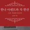 [최보기의 책보기] 한나아렌트와 악의 평범성, 남일이 아니네