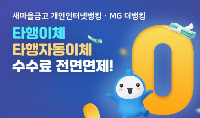 새마을금고는 개인 인터넷뱅킹과 스마트뱅킹을 통한 타행이체 수수료 등을 지난달 30일부터 면제했다. 새마을금고 제공