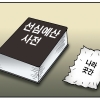 [만평] 조기영의 세상터치 2023년 4월 5일