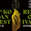 2023 제37회 한국무용제전 ‘Ecology 춤, 상생의 관점’…“지속가능한 한국창작춤축제의 시작”
