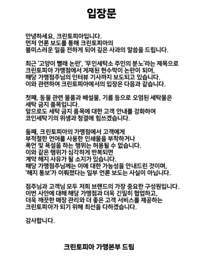 크린토피아가 5일 발표한 ‘고양이 빨래 논란’ 및 이로 인한 ‘가맹계약 해지’ 논란에 대한 입장문 전문. 크린토피아 홈페이지 캡처