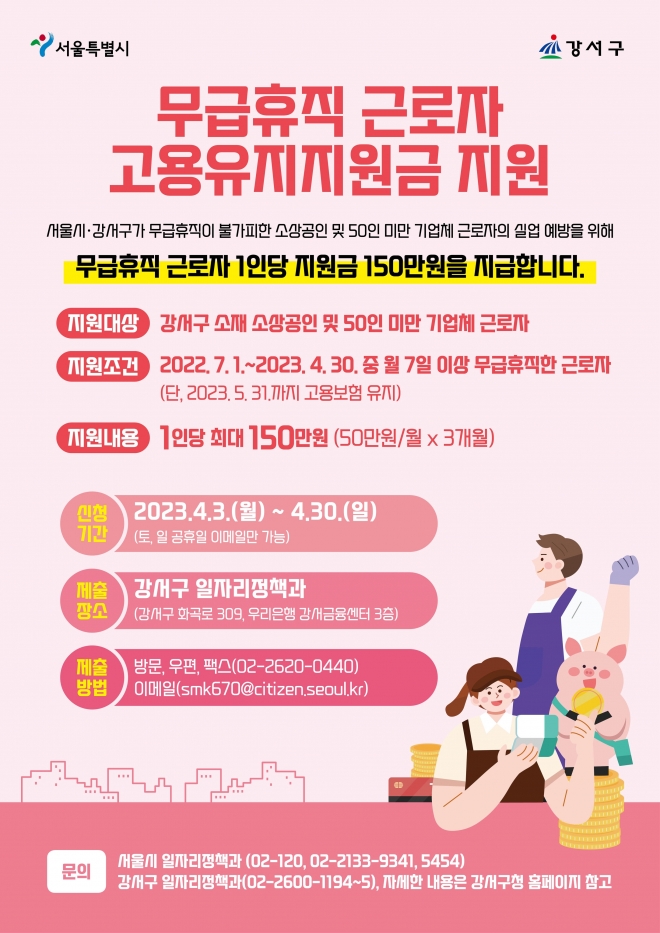 고용유지지원금 지원사업 포스터. 서울신문