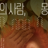 숲의 사람과 땅의 사람은 어떻게 살면 좋을까[어린이 책]