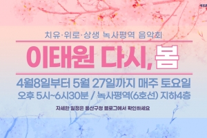 “다시 피는 이태원”…용산구, 치유·회복 녹사평역 음악회 개최