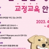 강서구, 전문훈련사가 찾아가는 반려견 행동교정 교육 확대