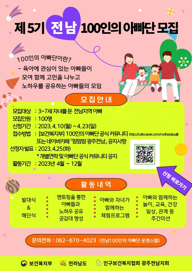 전남도가 오는 21일까지 ‘제5기 전남 100인의 아빠단’을 모집한다.