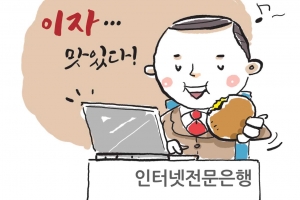 ‘이자 장사’ 집중한 인뱅…6년 동안 덩치만 불렸다[경제 블로그]