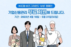 코리아크레딧뷰로, ‘비즈그라운드’ 기업신용관리 무료지원 캠페인