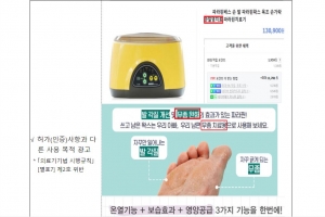 ‘관절염 치료·무좀 완화’ 파라핀 욕조 과장광고 주의보