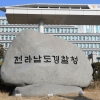 전남경찰청, 전남도청 매점 ‘횡령·배임 의혹’ 수사 착수