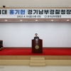 홍기현 신임 경기남부경찰청장 “보이스피싱·마약 범죄 소탕 총력”