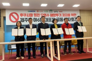 후쿠시마 원전 오염수 저지 공동합의문 채택한 제주 야6당 대표