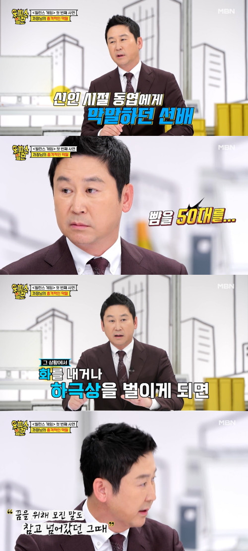 개그맨 신동엽이 신인 시절 선배에게 뺨 50대를 맞았다고 털어놔 충격을 안겼다. MBN, 채널S ‘오피스 빌런’