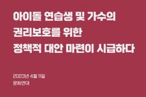 문화연대 “아이돌 연습생 및 가수 권리보호 정책 마련해야”