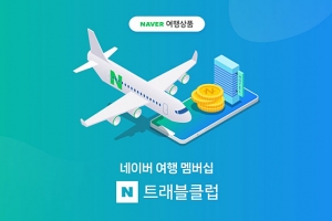 온라인투어, 네이버 ‘N트래블클럽’과 제휴… “해외 패키지 여행사론 처음”