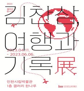 김찬삼 기록전 포스터