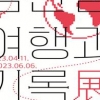 [전시회] ‘동양의 마르코폴로’ … 김찬삼 기록전