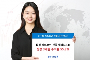 상장 석 달 만에… 삼성 ‘비트코인선물 ETF’ 수익률 55.8%