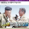 UDT 출신 덱스, 文 전 대통령 앞 ‘돌발행동’