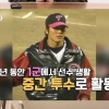 ‘유부남’ 야구선수 오지환 ‘나는 솔로’ 출연한 이유