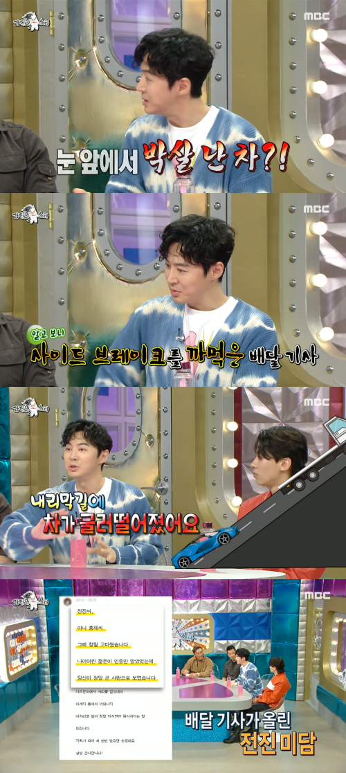 그룹 신화 멤버 전진이 고액의 승용차를 받자마자 눈 앞에서 사고가 난 사연을 공개했다. MBC 라디오스타