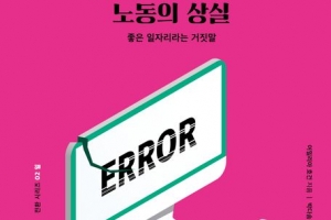 기억해! 좋은 일자리는 거짓말이야