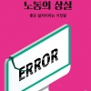 기억해! 좋은 일자리는 거짓말이야