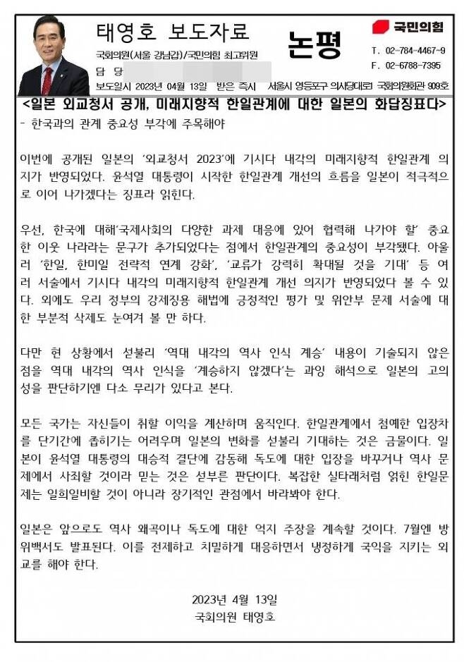 13일 태영호 국민의힘 최고위원이 배포한 일본 외교청서 관련 개인 논평 보도자료. 태영호 의원실.
