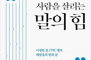 [최보기의 책보기] 당신의 말은 반드시 당신을 찌른다