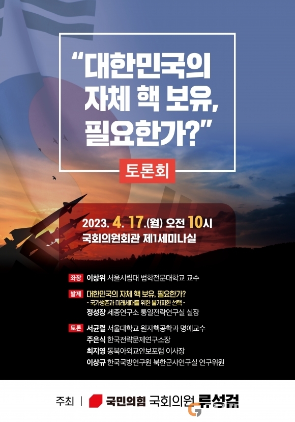 류성걸 국민의힘 의원이 17일 국회 의원회관에서 ‘대한민국 자체 핵 보유, 필요한가’ 토론회를 개최했다.  류성걸 의원실 제공