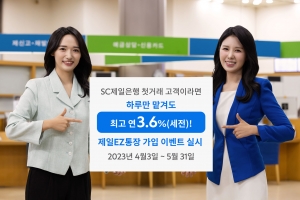 SC제일은행, 하루만 맡겨도 최고 年 3.6%