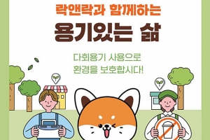 ‘락앤락과 함께하는 용기 있는 삶’ 후원 전개… 독거노인에 도시락 용기 1700여개 지원