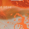 천명관 ‘고래’, 영국 부커상 최종후보 선정…‘인터내셔널 부문’에 번역가 김지영과 함께