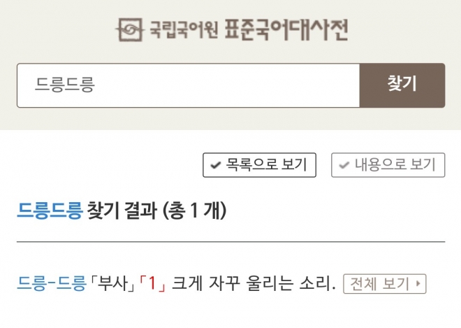 국립국어원 표준국어대사전에서 ‘드릉드릉’을 검색한 결과. 표준국어대사전 홈페이지 캡처