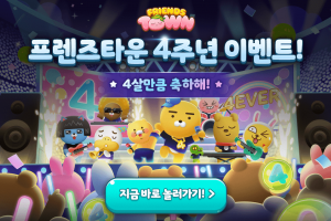 라이언이 쏩니다… ‘프렌즈타운’ 4주년 이벤트