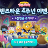 라이언이 쏩니다… ‘프렌즈타운’ 4주년 이벤트