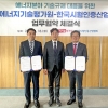 에기평·KOTICA, 에너지 분야 기술규제 대응 위한 업무협약