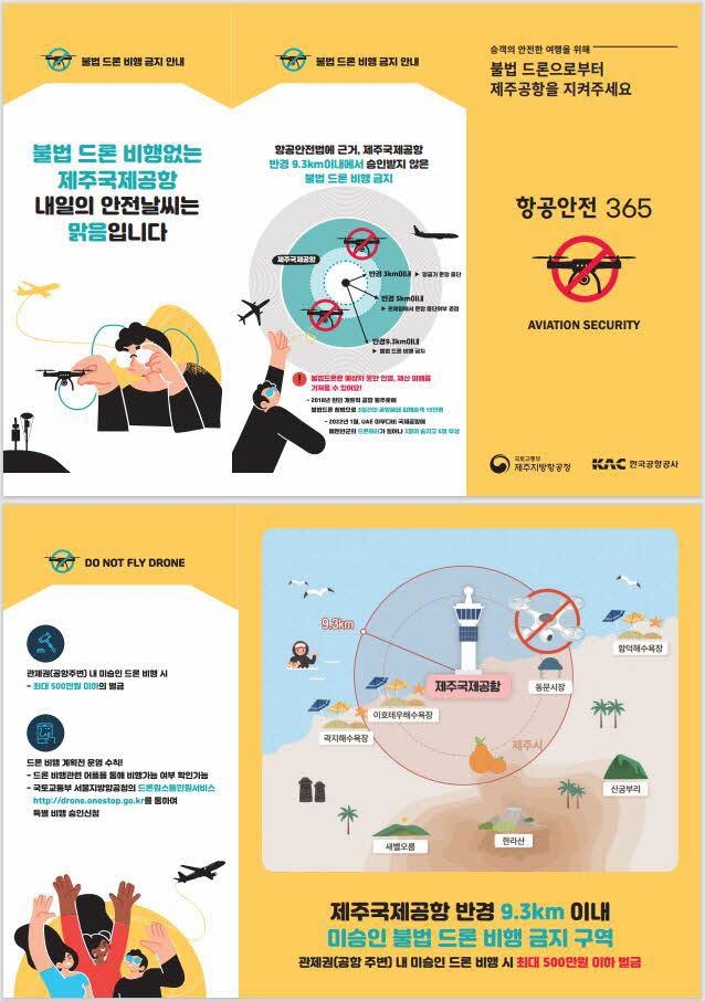 오는 25일부터 제주지방항공청이 제주도와 한국공항공사 등과 합동으로 불법드론방지 안내캠페인을 벌이며 관광객을 대상으로 안내 브로셔를 배포할 예정이다. 사진은 안내브로셔 시안. 제주지방항공청 제공