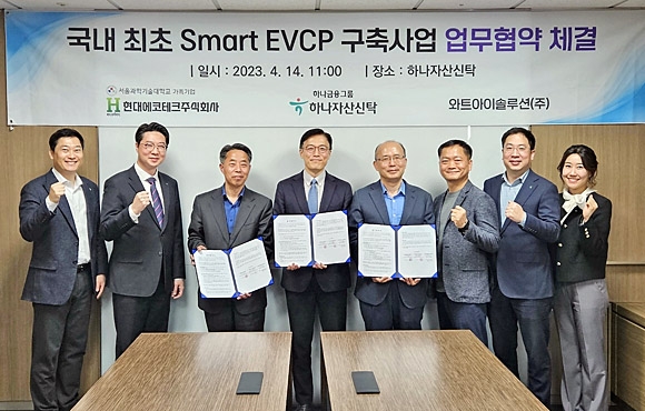 와트아이솔루션은 하나자산신탁, 현대에코테크와 ‘스마트(Smart) EVCP’ 구축사업 업무협약을 체결했다. 와트아이솔루션 제공