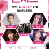 강화군, 22일 ‘강화 봄 콘서트’ 3년 만에 개최