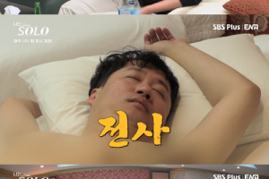 ‘나는 솔로’ 사상 첫 나체 취침→모자이크행