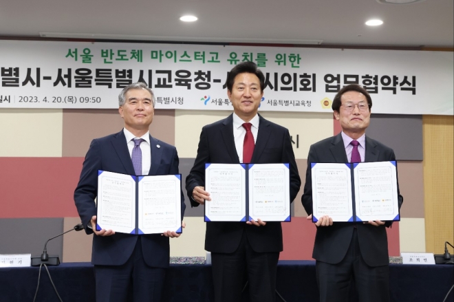 20일 열린 서울 반도체 마이스터고 유치를 위한 서울시-서울시교육청-서울시의회 업무협약식