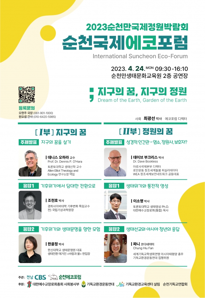 오는 24일 순천만생태문화교육원에서 ‘2023순천만국제정원박람회·순천국제에코포럼’가 열린다.