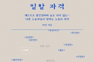 일터서 낙인 찍힌 노동자가 본 ‘일할 자격’